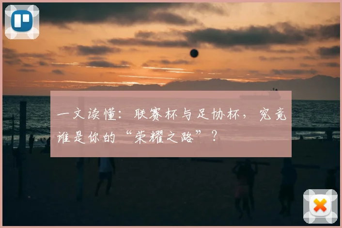 一文读懂：联赛杯与足协杯，究竟谁是你的“荣耀之路”？