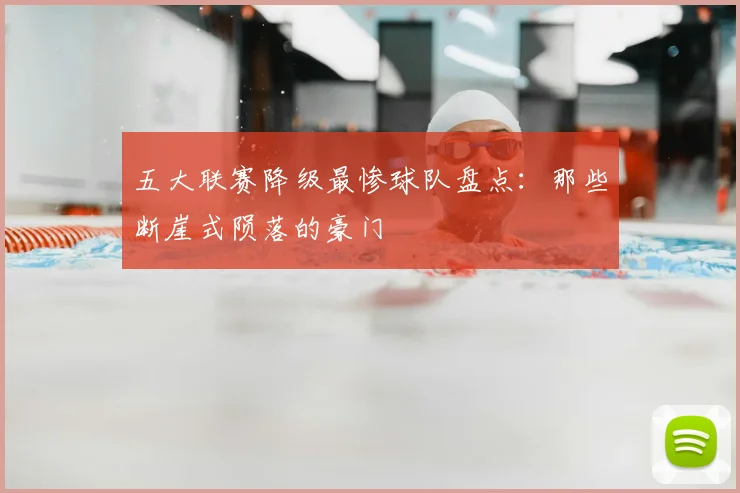 五大联赛降级最惨球队盘点：那些断崖式陨落的豪门