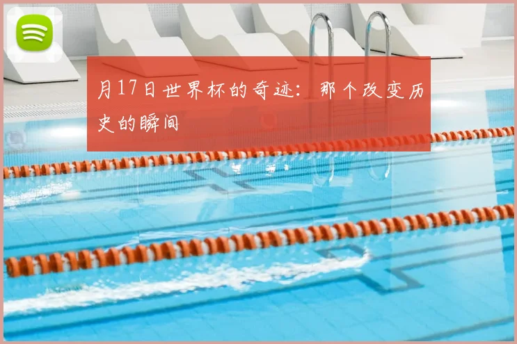 月17日世界杯的奇迹:那个改变历史的瞬间