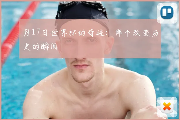 月17日世界杯的奇迹:那个改变历史的瞬间