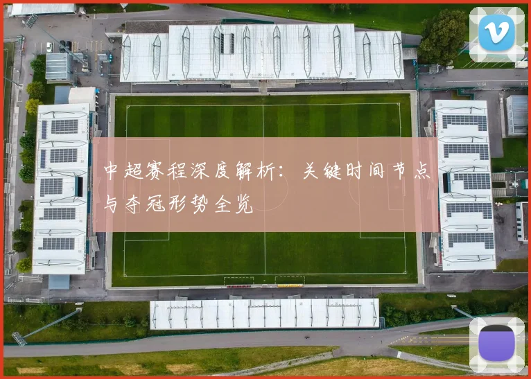 中超赛程深度解析：关键时间节点与夺冠形势全览